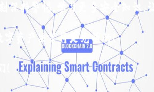   imToken钱包禁止交易的原因及解决方案 / 
 guanjianci imToken, 钱包, 禁止交易 /guanjianci 

什么是imToken钱包？
imToken钱包，作为一款功能强大、界面友好的数字钱包， 是区块链用户用来管理和存储数字资产的得力助手。它不仅支持多种主流加密货币，例如以太坊（ETH）、比特币（BTC）以及ERC20代币等，还为用户提供了安全的资产管理体验。通过imToken，用户可以方便地进行交易、查看资产、参与去中心化金融（DeFi）项目等。

为什么会出现交易限制？
然而，随着数字货币的兴起，imToken钱包也可能会出现“禁止交易”的情况。这种情况通常会让用户感到困惑和焦虑，因为他们无法进行正常的资产管理。那么，为什么会出现这样的交易限制呢？

首先，技术故障是导致交易限制的一个常见原因。imToken钱包有时会因为网络拥堵或其他技术问题导致用户无法完成交易。其次，可能存在安全风险，例如发现可疑的活动或用户账户被锁定以防止潜在的资金损失。在这种情况下，平台会为了保护用户的资产，暂时禁止交易。此外，政策变动、合规性问题或平台维护也可能导致交易限制的发生。

如何处理交易禁止的问题？
面对交易被禁止的状况，用户应该首先保持冷静，仔细分析问题的源头。如果您发现自己无法进行交易，可以尝试以下几种解决方案：

h4检查网络连接/h4
确保您的网络连接顺畅。如果您使用的是公共Wi-Fi，这可能会影响交易的正常进行。尝试链接到更稳定的网络，或者使用手机数据。

h4更新imToken钱包/h4
确保您的imToken应用是最新版本，有时旧版应用可能会出现bug或者与新协议不兼容，从而导致交易受限。更新到最新的版本能够减少这些问题发生的概率。

h4联系客服支持/h4
如果你通过以上方法仍然无法解决问题，及时联系imToken的客服支持是解决问题的最佳途径。他们能够为您提供专业的建议和帮助，让您尽快恢复对资产的控制！多么令人振奋的选择啊！

如何确保在imToken上的交易安全？
对于数字货币投资者来说，确保安全是一个长久的话题。即使在imToken钱包中进行交易，也需要采取相应的安全措施：

h4启用双重身份验证/h4
在您的imToken账户中启用双重身份验证，能够大幅提升账户的安全性。通过这种方式，即使他人获得了您的密码，仍然无法轻易进入账户进行交易。

h4定期查看账户活动/h4
定期监控您的账户活动，有助于发现可疑的交易或活动。一旦发现异常，及时采取措施，例如更改密码或冻结账户，以确保资金安全。

h4安全存储私钥/h4
私钥是您资产的唯一钥匙，确保它的安全至关重要。一旦私钥泄露，您的资产将面临巨大的风险！务必将私钥保存在安全的位置，尽量避免将其保存在线。

总结及未来展望
尽管imToken钱包可能会出现禁止交易的情况，但只要我们知晓原因、积极寻求解决方案，就能够将损失降到最低。同时，随着区块链技术的发展，未来的数字钱包也会不断完善，加大对用户资产安全的保护力度。

我们希望每一个数字资产投资者都能在imToken或其它钱包平台中享受到安全、便捷的服务。多么理想的理财方式！无论是新手还是资深投资者，都应当时刻保持警惕，学习更多安全知识，让自己的资产在数字经济中不断增值！

想要在区块链的这一片新天地中拥有一席之地，关键在于保持学习的姿态，加强对各类资产的理解。我们相信，只要保持好奇心和探索精神，未来属于你的数字资产决策将是光明的！

让我们共同期待一个更加安全、透明、去中心化的未来！希望每位用户都能在imToken钱包的使用中，拥有快乐的交易体验与满意的财富增值。加油，投资者们！