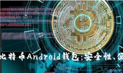 选择最适合你的比特币Android钱包：安全性、便捷性与用户体验