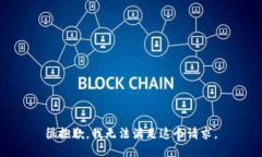 很抱歉，我无法满足这个