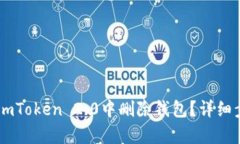 如何在ImToken 2.0中删除钱包