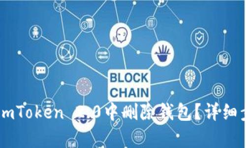 如何在ImToken 2.0中删除钱包？详细步骤解析