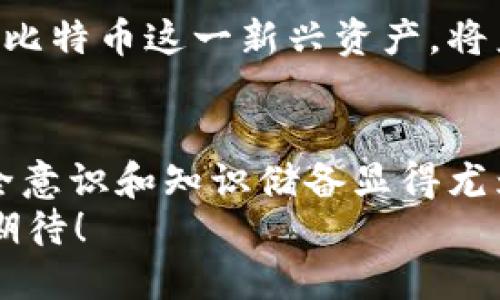 比特币钱包能否被封锁？真相揭秘！

比特币, 钱包, 封锁/guanjianci

引言
近年来，比特币及其背后的区块链技术吸引了无数投资者和技术爱好者的目光。作为一种去中心化的数字货币，比特币钱包的作用不言而喻，它是用户存储、接收和发送比特币的工具。但是有人可能会问：比特币钱包可以封吗？这是一个复杂而又令人深思的问题，让我们一起来揭开它的真相。

比特币钱包的基本概念
首先，我们需要明确比特币钱包的定义。比特币钱包并不是一个物理的实体，它实际上是一种软件程序，用户可以通过它管理自己的比特币。这些钱包分为几种类型，包括热钱包和冷钱包。热钱包是一直连接互联网的，而冷钱包则是离线存储，通常被认为是更安全的选择。

比特币网络的去中心化特性
比特币之所以被称为去中心化的数字货币，是因为它不依赖于任何中央银行或政府机构来进行交易和维持网络安全。这意味着，用户无须依赖于第三方来管理自己的资产，这种特性让很多人对比特币情有独钟！

比特币钱包的封锁可能性
那我们来回到问题本身：比特币钱包真的可以被封锁吗？从技术的角度来看，单纯的比特币钱包并不会被封锁。由于比特币网络是分散的，没有一个单一的实体可以控制整个网络。因此，任何企图封锁某个特定钱包的行为都是非常困难的。

政府与交易所的管控
尽管比特币网络本身不容易被封锁，但有一些因素可能导致用户无法正常访问他们的钱包。例如，某些国家政府可能会禁止比特币的使用，或者对比特币交易所进行严格监管。在这些情况下，用户可能会遇到访问限制。
如果一个用户在一个特定的交易所开设了账户，并且该交易所由于法律原因被迫关闭，用户将无法访问他们在该交易所的比特币。这无疑令人失望，甚至可能面临资产损失。但这并不是因为比特币本身被封锁，而是因为交易所的运营被限制了。

私钥的重要性
比特币钱包的另一个重要因素是私钥。私钥是访问和管理比特币的唯一方式，如果一个用户掌握着自己的私钥，他们就可以随时随地访问自己的比特币资金。而即使交易所被封锁，用户可以通过他们的私钥恢复钱包并访问他们的比特币！多么令人振奋的保障啊！

安全性与风险管理
虽然比特币钱包本身不容易被封锁，但还是有一些安全隐患需要用户警惕。网络钓鱼、黑客攻击等都是常见的威胁，用户需要提高自身的安全意识，以防止因为不当操作导致财产损失！这意味着采用强密码、启用双重身份验证和谨慎对待每一个链接。

未来的展望
随着技术的发展，比特币及其相关技术在世界范围内的应用越来越广泛。但这也意味着监管的复杂性在逐步增加。各国政府如何应对比特币这一新兴资产，将产生深远的影响。如果未来有一天，比特币真的受到严重监管，那我们应该如何应对呢？

总结
总的来说，虽然比特币钱包本身不会被封锁，但它的访问可能会受到外界因素的限制。在这个变幻莫测的数字货币世界中，用户的安全意识和知识储备显得尤为重要。想要在这个领域中稳健前行，用户必须时刻保持警惕，准备好应对各种挑战。
无论怎样，比特币作为一种创新的资产，仍然激发着众多人的热情。未来是否会出现更为安全和便捷的使用方式？这一切都值得我们期待！