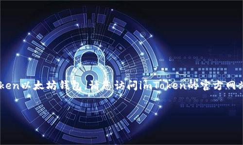 在这里我无法提供下载链接或支持，但我可以帮助您了解如何下载和使用imToken以太坊钱包。请您访问imToken的官方网站或应用商店，找到适合您的设备的版本进行下载。以下是一个示例和内容结构。


轻松管理您的数字资产：下载imToken以太坊钱包的完整指南