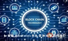 如何解决imToken钱包登陆被