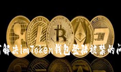如何解决imToken钱包登陆被禁的问题？