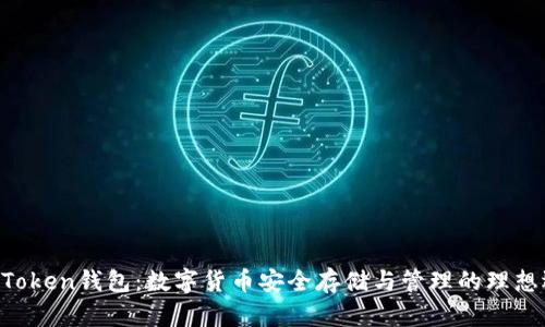 IM Token钱包：数字货币安全存储与管理的理想选择