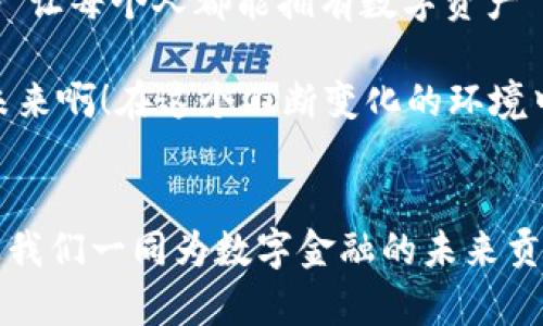   探索中心化数字钱包的未来：imToken的优势与挑战 / 
 guanjianci imToken, 数字钱包, 中心化 /guanjianci 

一、引言：数字钱包的崛起
在信息技术飞速发展的今天，数字钱包成为了人们日常生活中不可或缺的一部分。自比特币诞生以来，加密货币和区块链技术迅猛发展，各类数字钱包层出不穷。作为目前数字钱包市场上的一匹黑马，imToken凭借其友好的用户界面和强大的功能，使得越来越多的用户对其爱不释手。那么，imToken的中心化特性究竟如何影响用户的安全和体验呢？

二、imToken简介
imToken成立于2016年，是一个旨在为区块链用户提供安全、便捷的数字钱包解决方案的公司。它不仅支持以太坊及其所有ERC20代币的存储和转账，还集成了去中心化交易平台，让用户能够方便地进行代币交易。大家都知道，安全性是数字钱包最亟需解决的问题之一，imToken通过多重加密、私钥自持等手段，努力确保用户资产的安全。

三、中心化与去中心化的较量
在数字资产管理的范畴中，中心化和去中心化钱包各有优劣。去中心化钱包，像MetaMask和Trust Wallet，拥有更高的去中心化特性和用户隐私保护能力。但中心化钱包却能为用户提供更便捷的服务。imToken作为一个中心化钱包，意味着它在某种程度上依赖于其中央服务器进行交易处理和数据存储。尽管如此，imToken采用了一系列安全措施，使得用户资产更有保障。

四、imToken的优势
1. **用户友好的界面**：imToken的设计旨在为用户提供简洁易用的体验，无论是新手还是老手，都能快速上手。多么令人振奋的事情啊！简单的操作界面，配上清晰的功能划分，让每个用户都能轻松找到想要的功能。

2. **强大的资产管理功能**：imToken支持的大量数字资产，使得用户能够在一个平台上方便地管理各类加密货币。它的资产管理功能不仅包括存储和转账，还有收益计算和市场行情实时监控，极大地方便了用户的操作。

3. **去中心化交易所的集成**：imToken对于去中心化交易所（DEX）的支持，使得用户可以在钱包内部实现代币的交易，不再需要频繁切换应用程序。这种便捷性无疑提升了用户体验，让交易流程更加顺畅。

五、imToken面临的挑战
尽管imToken拥有诸多优势，但作为一个中心化的钱包，它也面临着一些挑战。首先是用户的数据隐私问题。许多用户对于将自己的资产和数据存储在中心化服务器上心存顾虑，担心个人信息的泄露以及资产的安全性。

其次是合规性的问题。随着区块链技术的发展，各国监管政策不断变化，imToken作为中心化平台，需要及时响应并遵循相关法规，确保合规性，以避免法律风险。这一方面的挑战可能会让很多用户对其未来的发展存疑。

六、安全性：imToken的核心价值
安全性是imToken承诺给每位用户的核心价值。imToken采取了私钥自持、助记词、指纹识别等多重安全措施，最大程度地保障每位用户的资产安全。即使在中心化的架构下，用户仍能享受到类似去中心化钱包的数据保护。简直令人感到宽心啊！

七、用户体验：从新手到老玩家的转变
imToken的流畅用户体验是其成功的重要因素之一。许多用户在最初使用imToken的时候可能是出于好奇，但随着对其操作的深入，他们逐渐发现了imToken的强大之处。从简单的资产存储到复杂的代币交易，imToken在用户的成长过程中，始终为他们提供支持和帮助。这种细腻的用户关怀，让每位用户都能在整个过程中感受到尊重与珍视。

八、未来展望：imToken的去中心化之路
随着去中心化金融（DeFi）和区块链技术的发展，imToken也在不断探索更加安全、便捷的解决方案。虽然它目前是一个中心化钱包，但未来也计划逐步引入更多去中心化的元素。比如，用户在使用imToken时，能够更好地控制自己的数据和资产，真正享受到去中心化带来的便利和安全。

九、总结：imToken的使命与愿景
总而言之，imToken作为一个中心化的数字钱包平台，以其优雅的界面与强大的功能，为用户提供了卓越的数字资产管理体验。尽管面临着许多挑战，但imToken始终怀揣着“让每个人都能拥有数字资产”的使命，致力于为用户创造更加安全、便捷的金融服务环境。

在未来，imToken将继续扩张其服务范围，探索更多创新的可能性，实现去中心化与中心化的完美结合，为广大用户带来更多的惊喜和便利。多么令人期待这样一个美好的未来啊！在这个不断变化的环境中，imToken无疑是数字钱包行业的重要参与者，值得每一位用户的关注与信赖。

十、呼吁：积极参与，拥抱未来
最后，我想鼓励所有对数字资产和区块链技术感兴趣的朋友们，积极参与到这场变革中来。无论是新手还是老手，你们的参与、反馈和建议，都是imToken前进的重要动力。让我们一同为数字金融的未来贡献力量，期待一个更透明、去中心化的世界！