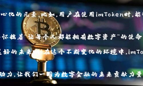   探索中心化数字钱包的未来：imToken的优势与挑战 / 
 guanjianci imToken, 数字钱包, 中心化 /guanjianci 

一、引言：数字钱包的崛起
在信息技术飞速发展的今天，数字钱包成为了人们日常生活中不可或缺的一部分。自比特币诞生以来，加密货币和区块链技术迅猛发展，各类数字钱包层出不穷。作为目前数字钱包市场上的一匹黑马，imToken凭借其友好的用户界面和强大的功能，使得越来越多的用户对其爱不释手。那么，imToken的中心化特性究竟如何影响用户的安全和体验呢？

二、imToken简介
imToken成立于2016年，是一个旨在为区块链用户提供安全、便捷的数字钱包解决方案的公司。它不仅支持以太坊及其所有ERC20代币的存储和转账，还集成了去中心化交易平台，让用户能够方便地进行代币交易。大家都知道，安全性是数字钱包最亟需解决的问题之一，imToken通过多重加密、私钥自持等手段，努力确保用户资产的安全。

三、中心化与去中心化的较量
在数字资产管理的范畴中，中心化和去中心化钱包各有优劣。去中心化钱包，像MetaMask和Trust Wallet，拥有更高的去中心化特性和用户隐私保护能力。但中心化钱包却能为用户提供更便捷的服务。imToken作为一个中心化钱包，意味着它在某种程度上依赖于其中央服务器进行交易处理和数据存储。尽管如此，imToken采用了一系列安全措施，使得用户资产更有保障。

四、imToken的优势
1. **用户友好的界面**：imToken的设计旨在为用户提供简洁易用的体验，无论是新手还是老手，都能快速上手。多么令人振奋的事情啊！简单的操作界面，配上清晰的功能划分，让每个用户都能轻松找到想要的功能。

2. **强大的资产管理功能**：imToken支持的大量数字资产，使得用户能够在一个平台上方便地管理各类加密货币。它的资产管理功能不仅包括存储和转账，还有收益计算和市场行情实时监控，极大地方便了用户的操作。

3. **去中心化交易所的集成**：imToken对于去中心化交易所（DEX）的支持，使得用户可以在钱包内部实现代币的交易，不再需要频繁切换应用程序。这种便捷性无疑提升了用户体验，让交易流程更加顺畅。

五、imToken面临的挑战
尽管imToken拥有诸多优势，但作为一个中心化的钱包，它也面临着一些挑战。首先是用户的数据隐私问题。许多用户对于将自己的资产和数据存储在中心化服务器上心存顾虑，担心个人信息的泄露以及资产的安全性。

其次是合规性的问题。随着区块链技术的发展，各国监管政策不断变化，imToken作为中心化平台，需要及时响应并遵循相关法规，确保合规性，以避免法律风险。这一方面的挑战可能会让很多用户对其未来的发展存疑。

六、安全性：imToken的核心价值
安全性是imToken承诺给每位用户的核心价值。imToken采取了私钥自持、助记词、指纹识别等多重安全措施，最大程度地保障每位用户的资产安全。即使在中心化的架构下，用户仍能享受到类似去中心化钱包的数据保护。简直令人感到宽心啊！

七、用户体验：从新手到老玩家的转变
imToken的流畅用户体验是其成功的重要因素之一。许多用户在最初使用imToken的时候可能是出于好奇，但随着对其操作的深入，他们逐渐发现了imToken的强大之处。从简单的资产存储到复杂的代币交易，imToken在用户的成长过程中，始终为他们提供支持和帮助。这种细腻的用户关怀，让每位用户都能在整个过程中感受到尊重与珍视。

八、未来展望：imToken的去中心化之路
随着去中心化金融（DeFi）和区块链技术的发展，imToken也在不断探索更加安全、便捷的解决方案。虽然它目前是一个中心化钱包，但未来也计划逐步引入更多去中心化的元素。比如，用户在使用imToken时，能够更好地控制自己的数据和资产，真正享受到去中心化带来的便利和安全。

九、总结：imToken的使命与愿景
总而言之，imToken作为一个中心化的数字钱包平台，以其优雅的界面与强大的功能，为用户提供了卓越的数字资产管理体验。尽管面临着许多挑战，但imToken始终怀揣着“让每个人都能拥有数字资产”的使命，致力于为用户创造更加安全、便捷的金融服务环境。

在未来，imToken将继续扩张其服务范围，探索更多创新的可能性，实现去中心化与中心化的完美结合，为广大用户带来更多的惊喜和便利。多么令人期待这样一个美好的未来啊！在这个不断变化的环境中，imToken无疑是数字钱包行业的重要参与者，值得每一位用户的关注与信赖。

十、呼吁：积极参与，拥抱未来
最后，我想鼓励所有对数字资产和区块链技术感兴趣的朋友们，积极参与到这场变革中来。无论是新手还是老手，你们的参与、反馈和建议，都是imToken前进的重要动力。让我们一同为数字金融的未来贡献力量，期待一个更透明、去中心化的世界！