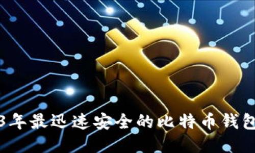 2023年最迅速安全的比特币钱包推荐
