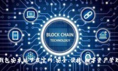 区块链钱包安卓版下载官