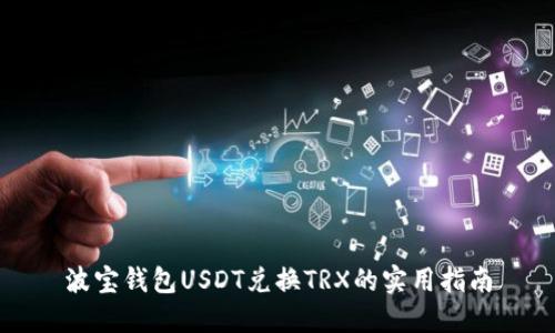 波宝钱包USDT兑换TRX的实用指南