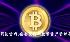 IM钱包官网：安全便捷的数