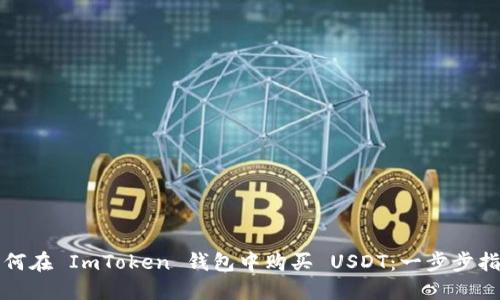 如何在 ImToken 钱包中购买 USDT：一步步指南