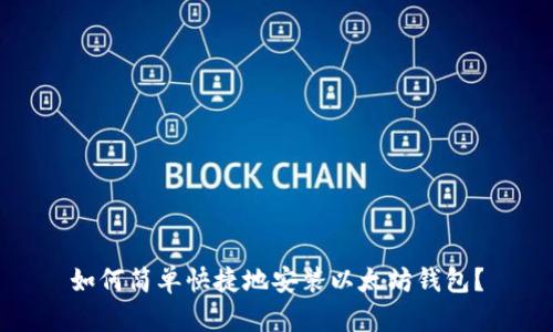 如何简单快捷地安装以太坊钱包？