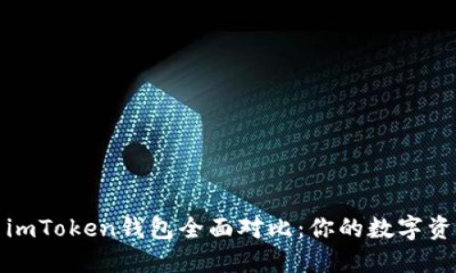 比太钱包与imToken钱包全面对比：你的数字资产管理首选