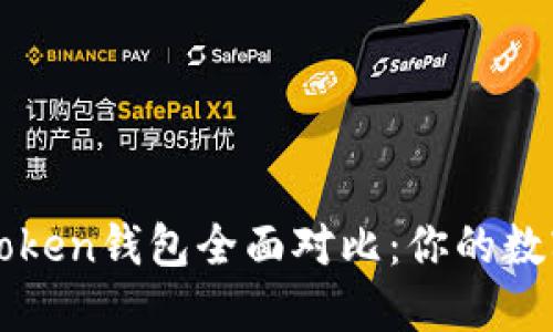 比太钱包与imToken钱包全面对比：你的数字资产管理首选