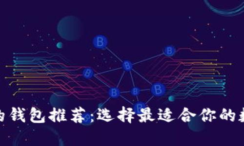 与imToken相似的钱包推荐：选择最适合你的数字资产管理工具