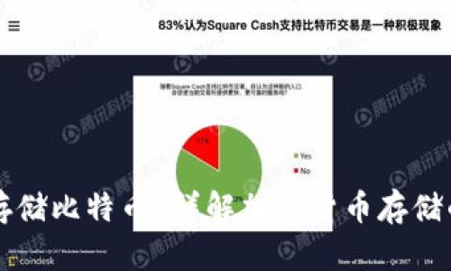 IM钱包能否存储比特币？详解加密货币存储的安全与便捷