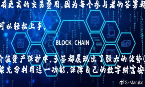 在加密货币和区块链的领域中，“多签”是指多重签名（Multisignature）技术的一种形式。这种技术通常用来增强钱包的安全性。下面是关于“im钱包多签”更详细的解释。

什么是多重签名（Multisignature）?
多重签名，即多签，是一种需要多个密钥来授权交易的协议。这意味着，在进行一项加密货币交易时，必须满足预设条件，比如需要多个不同的私人密钥进行验证。这种机制有效减少了单一控制者的风险，增强了资金管理的安全性。

多签的工作原理
在一个多签钱包中，多个用户（或密钥）共同拥有一个钱包的控制权。钱包的地址会由多个公钥生成，只有当达到一定数量的密钥（称为“阈值”）签署同一交易时，交易才能被执行。例如，一个2-of-3的多签钱包意味着，有三个密钥，但只有两个密钥需要批准才能进行交易。
这种机制的设计为用户提供了额外的安全保障，特别是在大型企业、组织或团队中。例如，一家公司可以设定必须由其首席执行官和首席财务官共同批准的交易，这样就能有效避免单一人士的失误或恶意行为造成的损失。

im钱包的多签特性
im钱包作为一种流行的加密货币钱包，集成了多重签名功能，旨在为用户提供更高的安全性。这一特性使得im钱包在实际操作中尤为重要，尤其是涉及到高额交易或公司资金的管理时，保证资金安全成为最优先的考虑因素。
使用im钱包的多签功能，用户可以轻松创建一个多签钱包，与其他合作者共享控制权。用户只需几个简单的步骤，就可以添加或删除参与者，并设置必要的签名数量。多么令人振奋！想象一下，以后再也不用担心一个人的钥匙丢失或被盗了，因为只要其他人还在，就可以保护资产的安全。

多签的优势
1. **安全性提升**: 多重签名将控制权分散到多个密钥上，即使其中一个密钥被盗，黑客也无法轻易访问钱包中的资金。
2. **预防错误**: 在一些情况下，一个人可能会不小心发送资金到错误的地址，而多签要求多个用户签名，这大大降低了错误交易的风险。
3. **建立信任**: 在团队或组织中，共同管理资金可以增强信任，确保每一笔交易都经过合理的审查。

使用多签的场景
多签钱包的应用场景极为广泛，尤其在企业和团队中。以下是一些具体的使用情境：
1. **团队资金管理**: 在一个项目小组里，所有成员都可以对资金的支出做出贡献和审核，避免资金的随意使用。
2. **利润分配**: 多个股东共同管理公司的资金流动，他们可以在需要进行大额交易前进行讨论和投票，从而确保公平。
3. **资金安全**: 对于大额财富的管理者，多签可以避免因单一成员的失误或恶意行为而导致资产的损失。

如何在im钱包中设置多签
设置im钱包的多签功能非常简单，可以按照以下步骤操作：
1. **创建多签钱包**: 打开im钱包，选择“创建多签钱包”选项。
2. **添加参与者**: 输入需要参与的用户公钥，并设定需要的签名阈值。
3. **确认设置**: 最后，确认所有设置无误后，点击“创建”按钮。
4. **管理多签钱包**: 你可以随时添加或删除参与者，以调整控制权，简化管理过程。

常见问题回答
在使用多签钱包的过程中，用户可能会遇到一些问题，下面是几个常见问题的解答：
1. **如果我丢失了私钥，该怎么办？**
如果丢失了某个参与者的私钥，其他人仍然可以使用他们的密钥访问资金，只要达成阈值要求。建议总是保留一个备份，并使用安全的存储方式。
2. **多签钱包的创建费用会很高吗？**
通常情况下，建立多签钱包的费用相对较低，主要费用取决于网络的交易费用，不过，值得注意的是使用多签功能常常会有更高的交易费用，因为每个参与者的签署都需要上链。
3. **多签的管理复杂吗？**
实际上随着科技的发展，管理多签钱包变得越来越简单，im钱包也为此提供了直观的用户界面和操作步骤，使得使用者可以轻松上手。

总结
通过多重签名技术，im钱包为用户提供了安全、高效的资金管理解决方案。无论在团队合作、公司资金管理，还是个人高价值资产保护中，多签都展现出了强大的优势！多么让人期待未来的数字金融世界，会因为这种技术而变得更加安全、美好！
在这个日益数字化的时代，掌握多重签名技术，无疑是保护我们资产安全的重要一步。希望每一个使用im钱包的朋友都能充分利用这一功能，保障自己的数字财富安全！