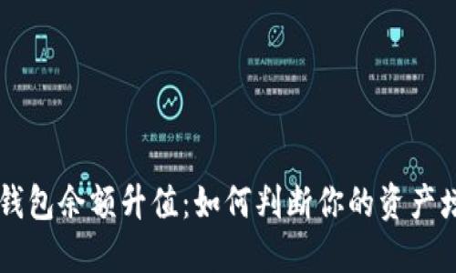 以太坊钱包余额升值：如何判断你的资产增长潜力