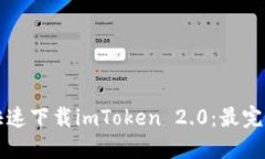 如何快速下载imToken 2.0：最