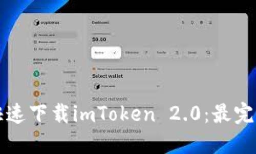 如何快速下载imToken 2.0：最完整指南