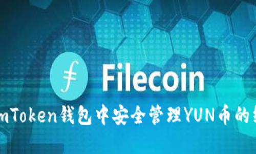 如何在imToken钱包中安全管理YUN币的终极指南