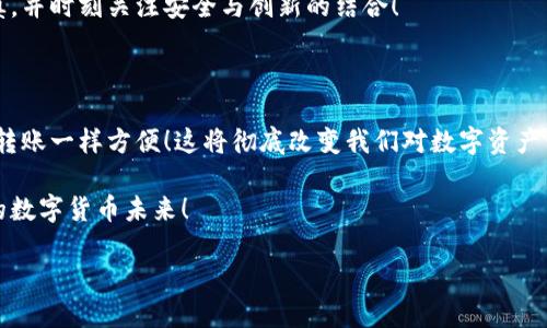 imToken以太坊冷钱包可否转账比特币？

在当今区块链技术飞速发展的时代，数字货币已经成为了我们生活中不可或缺的一部分。尤其是以太坊和比特币，作为两个最为流行和重要的加密货币，它们的应用也越来越广泛。然而，对于很多使用者来说，如何在不同的数字货币之间进行转账，尤其是在冷钱包的转账问题上，仍然存在很多疑问。今天，我们就来深入探讨一下，imToken以太坊冷钱包是否可以转账比特币。

什么是imToken冷钱包？

imToken是一款非常受欢迎的数字资产钱包，支持多种主流加密货币的存储和管理。其中，以太坊及其代币的支持尤为出色。作为一种冷钱包，imToken的主要功能就是将用户的数字资产安全地存放在离线环境中，从而提升安全性，降低被黑客攻击的风险。毕竟，安全性是我们在管理加密资产时最为关心的问题之一！

比特币与以太坊的区别

在探讨imToken能否转账比特币之前，首先我们要了解比特币和以太坊之间的区别。比特币是第一个也是最知名的加密货币，作为数字黄金，主要用于价值储存。而以太坊则是一种智能合约平台，除了可以进行价值转移之外，还能在其区块链上运行去中心化应用（DApp）和发行代币。

因此，两者不仅在功能上有显著的差异，在底层技术和生态系统上也截然不同。这意味着，通过以太坊的冷钱包直接管理比特币是不可行的。不过，想要在以太坊与比特币之间进行转账也并非完全不可能！

imToken钱包中比特币的处理方式

imToken本身并不支持比特币的直接存储和转账。也就是说，如果你的目标是将比特币转入imToken，你将发现这是不可能的，因为imToken仅支持以太坊及其相关代币的管理。不过！这并不意味着你无法在平台上管理你的多种加密资产！

跨链转账的可能性

虽然imToken不支持比特币的直接转账，但在数字货币界，有一种名为“跨链交换”的技术，可以帮助用户在以太坊与比特币网络之间转移资产。许多去中心化交易所（DEX）和跨链服务已经开始提供这种解决方案！多么令人振奋！

例如，用户可以通过去中心化交易所将以太坊兑换成比特币，然后再将比特币转到任意支持比特币的数字钱包中。这样的交易通常需要一定的手续费和时间，但却为用户提供了一条便捷的途径进入比特币的世界。

总结

综上所述，虽然imToken以太坊冷钱包无法直接转账比特币，但你仍然可以通过跨链交换和去中心化交易所等手段，有效地在以太坊与比特币之间进行资产调动。务必牢记，安全是管理加密资产的重中之重，因此在进行任何交易或转账时，请仔细检验每一个步骤！多么令人振奋的技术让我们的数字资产管理变得如此多样化啊！

如果你是加密货币的新手，在这一领域探索的过程中定会面临许多挑战，但我们也能看到这些挑战同时也是机遇。就让我们在对待数字货币的过程中，始终保持谨慎，并时刻关注安全与创新的结合！

未来的展望

展望未来，随着数字货币市场的不断成熟，跨链技术也将愈加完善。想象一下，将来我们或许可以轻松地在各种不同的区块链之间进行资产转移，就像当前使用银行转账一样方便！这将彻底改变我们对数字资产管理的认知，让每一个用户都能像使用传统金融工具一样自如地管理自己的资产。

不仅如此，随着新技术的不断涌现，未来我们也许会看到更新更强大的钱包支持多种加密资产的功能，甚至无需通过中心化的交易所完成兑换。这是一个令人期待的数字货币未来！

在这个快速发展的市场中，保持学习和探索的精神，将为我们打开更为广阔的世界！