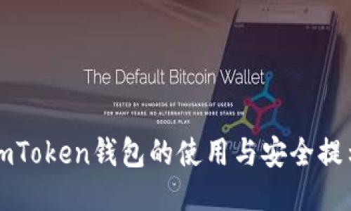imToken钱包的使用与安全提示