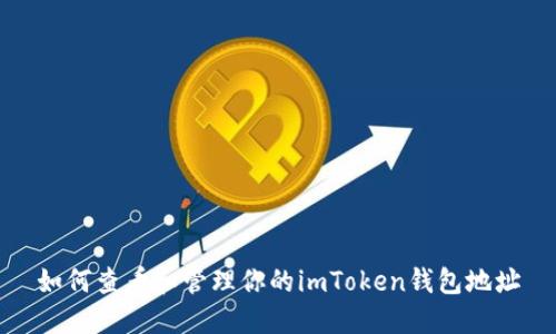 如何查看和管理你的imToken钱包地址