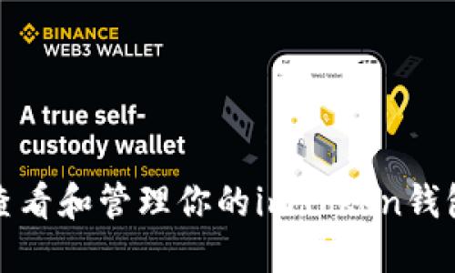 如何查看和管理你的imToken钱包地址