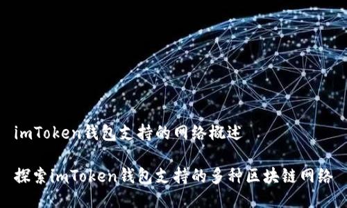 imToken钱包支持的网络概述

探索imToken钱包支持的多种区块链网络