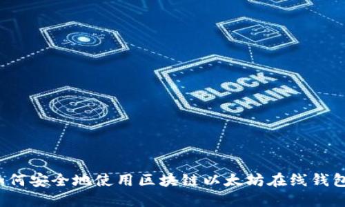 如何安全地使用区块链以太坊在线钱包？