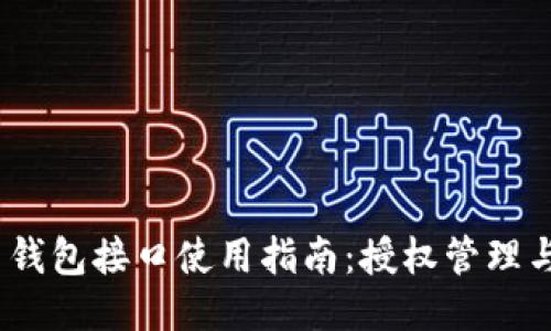 imToken 钱包接口使用指南：授权管理与安全操作