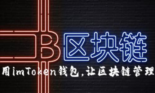 如何下载和使用imToken钱包，让区块链管理更加轻松便捷