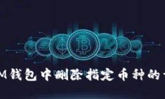 如何在IM钱包中删除指定币