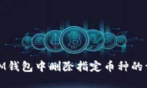 如何在IM钱包中删除指定币种的详细步骤