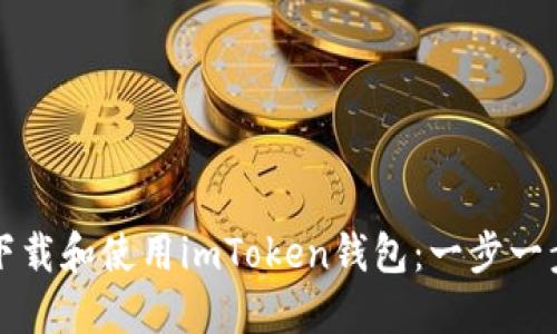 如何下载和使用imToken钱包：一步一步引导
