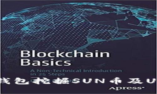 如何通过TK钱包挖掘SUN币及USDT质押指南