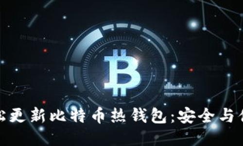 如何轻松更新比特币热钱包：安全与便利兼得