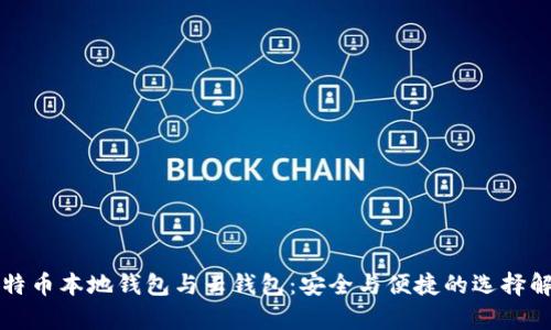 比特币本地钱包与云钱包：安全与便捷的选择解析