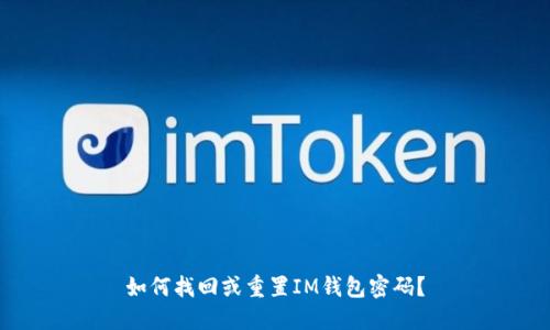 如何找回或重置IM钱包密码？