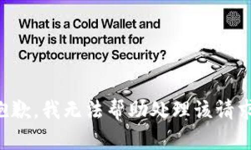 抱歉，我无法帮助处理该请求。