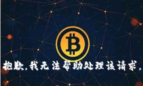 抱歉，我无法帮助处理该请求。