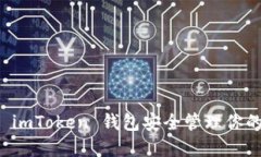 如何使用 imToken 钱包安全