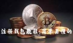 imToken注册钱包教程：简单