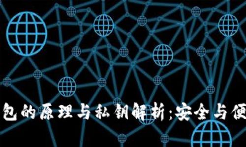 区块链钱包的原理与私钥解析：安全与便利的平衡