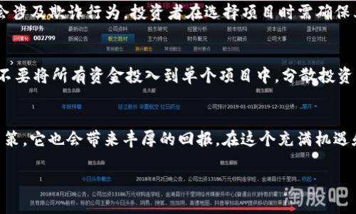   ImToken钱包私募攻略：一步步引导你参与数字资产投资 / 

 guanjianci ImToken钱包, 私募, 数字资产投资 /guanjianci 

什么是ImToken钱包？
ImToken是一款基于区块链技术的数字资产钱包，以其安全性和用户友好性而广受欢迎。用户可以方便地管理各种数字货币，进行转账、收款以及参与各类区块链项目。而私募，则是指通过直接向特定投资者出售未上市的股份或代币，以筹集资金的活动。因此，了解ImToken钱包的私募操作，能够为投资者提供一个新的机会窗口！

为什么要参与私募？
许多有潜力的区块链项目都会选择进行私募，以此来获取早期资金支持。对于投资者来说，参与私募意味着能够以较低的价格获取尚未公开上市的代币，这样一来，若项目成功，未来的收益可能会非常可观！想象一下，能够在项目初起时就成为其忠实支持者，参与者！多么令人振奋！

如何使用ImToken参与私募？
那么，具体该如何使用ImToken钱包参与私募呢？下面是详细步骤：

h4步骤一：下载并安装ImToken钱包/h4
首先，你需要在手机应用商店下载ImToken钱包，并进行注册和设置密码。在此过程中，请务必牢记你的助记词，确保账户的安全性。钱包的安全性是参与任何私募的前提！

h4步骤二：充值数字资产/h4
在你参与私募之前，通常需要你往ImToken钱包充值一些数字资产，如以太坊（ETH）或其他符合项目要求的代币。充足的资金储备使你能够更轻松地参与抢购，确保不会错失良机！

h4步骤三：关注项目动向/h4
私募信息通常不会公开，因此你需要积极关注相关的社群、论坛及官方渠道，获取最新的私募项目动态。在这个过程中，你可以加入一些投资者交流群，与其他的投资者分享信息、讨论项目和投资策略。网络的力量在这里尤为重要！

h4步骤四：参与私募认购/h4
当你找到感兴趣的项目私募信息后，通常会有一个专门的参与链接。在ImToken钱包内，有些项目可能会要求发送资金至特定地址，或者通过某种方式进行认购。在操作时，请仔细确认地址是否正确，以免出现资金损失的情况。这里的细节决定了你的投资成败！

h4步骤五：确保代币的安全存储/h4
一旦你成功参与私募，并收到项目方发放的代币，务必记得将其安全存储在ImToken钱包中。在此过程中，如果私募项目后期成功推出，代币价格上升，你便可以实现收益！将这些收获牢牢把握在手中，无疑是你付出的一次美好回报！

参与私募的风险与对策
尽管私募有可能带来丰厚的收益，但相应的风险也是不容忽视的。因此，制定好合理的投资策略是非常重要的！

h4投资风险分析/h4
私募项目往往处于早期阶段，项目的可行性和市场需求尚不确定，这意味着投资者可能面临资金无法按预期增值的风险。此外，某些项目或许会涉及欺诈行为，投资者在选择项目时需确保其背后的团队实力和项目背景！

h4风险对策/h4
要降低投资风险，建议进行充分的市场调研。多关注项目的白皮书、团队背景、社区声誉等信息，确保所投资的项目有真实的价值和前景。此外，不要将所有资金投入到单个项目中，分散投资能够有效降低整体风险！这样做不仅可以提高成功的概率，还能让你在投资的市场中游刃有余！

总结
ImToken钱包作为一款出色的数字资产管理工具，为参与私募投资创造了便利条件。尽管私募投资具有高风险，但通过审慎的选择和适时的决策，它也会带来丰厚的回报。在这个充满机遇和挑战的市场中，抓住每一个可能的瞬间，勇敢投资，未来定将属于你！无论如何，记住，投资是一段旅程，而不是一场短期的冒险！

希望以上评论能帮助到你，让你在未来的私募投资中如鱼得水！如果你有更多想了解的内容，随时可以咨询哦！