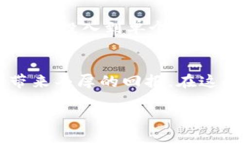   ImToken钱包私募攻略：一步步引导你参与数字资产投资 / 

 guanjianci ImToken钱包, 私募, 数字资产投资 /guanjianci 

什么是ImToken钱包？
ImToken是一款基于区块链技术的数字资产钱包，以其安全性和用户友好性而广受欢迎。用户可以方便地管理各种数字货币，进行转账、收款以及参与各类区块链项目。而私募，则是指通过直接向特定投资者出售未上市的股份或代币，以筹集资金的活动。因此，了解ImToken钱包的私募操作，能够为投资者提供一个新的机会窗口！

为什么要参与私募？
许多有潜力的区块链项目都会选择进行私募，以此来获取早期资金支持。对于投资者来说，参与私募意味着能够以较低的价格获取尚未公开上市的代币，这样一来，若项目成功，未来的收益可能会非常可观！想象一下，能够在项目初起时就成为其忠实支持者，参与者！多么令人振奋！

如何使用ImToken参与私募？
那么，具体该如何使用ImToken钱包参与私募呢？下面是详细步骤：

h4步骤一：下载并安装ImToken钱包/h4
首先，你需要在手机应用商店下载ImToken钱包，并进行注册和设置密码。在此过程中，请务必牢记你的助记词，确保账户的安全性。钱包的安全性是参与任何私募的前提！

h4步骤二：充值数字资产/h4
在你参与私募之前，通常需要你往ImToken钱包充值一些数字资产，如以太坊（ETH）或其他符合项目要求的代币。充足的资金储备使你能够更轻松地参与抢购，确保不会错失良机！

h4步骤三：关注项目动向/h4
私募信息通常不会公开，因此你需要积极关注相关的社群、论坛及官方渠道，获取最新的私募项目动态。在这个过程中，你可以加入一些投资者交流群，与其他的投资者分享信息、讨论项目和投资策略。网络的力量在这里尤为重要！

h4步骤四：参与私募认购/h4
当你找到感兴趣的项目私募信息后，通常会有一个专门的参与链接。在ImToken钱包内，有些项目可能会要求发送资金至特定地址，或者通过某种方式进行认购。在操作时，请仔细确认地址是否正确，以免出现资金损失的情况。这里的细节决定了你的投资成败！

h4步骤五：确保代币的安全存储/h4
一旦你成功参与私募，并收到项目方发放的代币，务必记得将其安全存储在ImToken钱包中。在此过程中，如果私募项目后期成功推出，代币价格上升，你便可以实现收益！将这些收获牢牢把握在手中，无疑是你付出的一次美好回报！

参与私募的风险与对策
尽管私募有可能带来丰厚的收益，但相应的风险也是不容忽视的。因此，制定好合理的投资策略是非常重要的！

h4投资风险分析/h4
私募项目往往处于早期阶段，项目的可行性和市场需求尚不确定，这意味着投资者可能面临资金无法按预期增值的风险。此外，某些项目或许会涉及欺诈行为，投资者在选择项目时需确保其背后的团队实力和项目背景！

h4风险对策/h4
要降低投资风险，建议进行充分的市场调研。多关注项目的白皮书、团队背景、社区声誉等信息，确保所投资的项目有真实的价值和前景。此外，不要将所有资金投入到单个项目中，分散投资能够有效降低整体风险！这样做不仅可以提高成功的概率，还能让你在投资的市场中游刃有余！

总结
ImToken钱包作为一款出色的数字资产管理工具，为参与私募投资创造了便利条件。尽管私募投资具有高风险，但通过审慎的选择和适时的决策，它也会带来丰厚的回报。在这个充满机遇和挑战的市场中，抓住每一个可能的瞬间，勇敢投资，未来定将属于你！无论如何，记住，投资是一段旅程，而不是一场短期的冒险！

希望以上评论能帮助到你，让你在未来的私募投资中如鱼得水！如果你有更多想了解的内容，随时可以咨询哦！