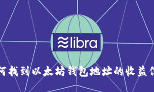 如何找到以太坊钱包地址的收益信息